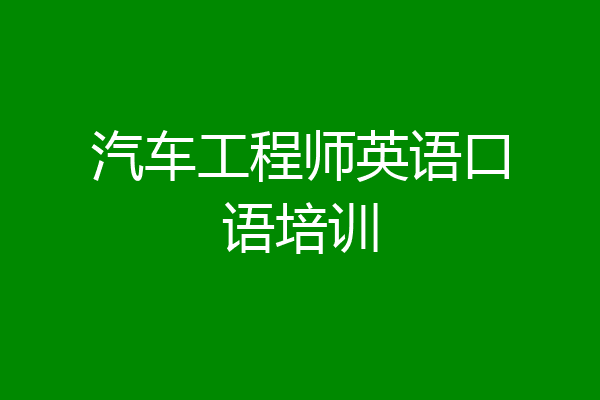 汽车工程师英语口语培训