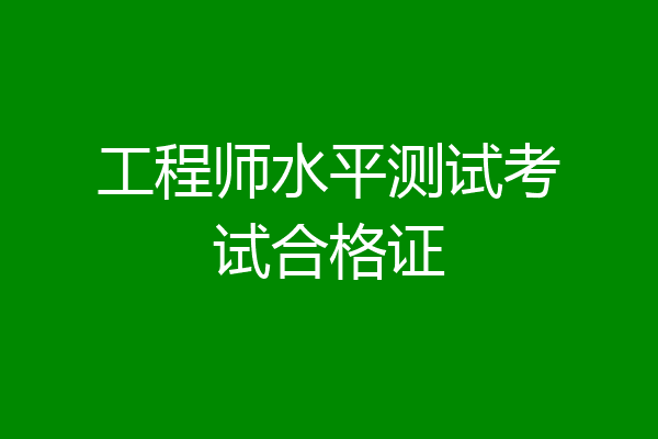 工程师水平测试考试合格证