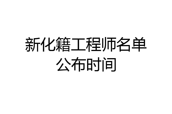 新化籍工程师名单公布时间