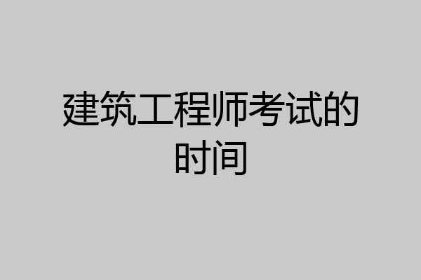 建筑工程师考试的时间