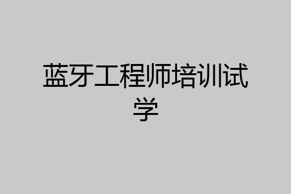 蓝牙工程师培训试学