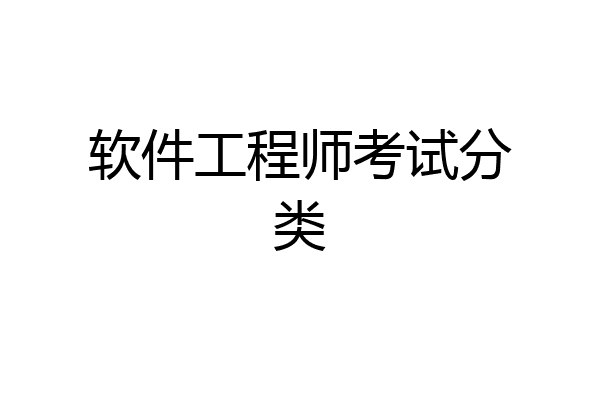 软件工程师考试分类