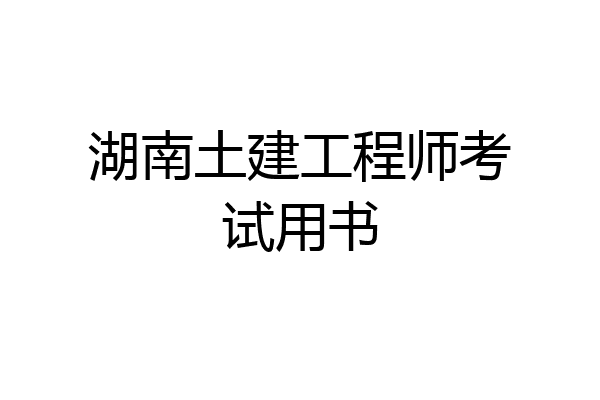 湖南土建工程师考试用书