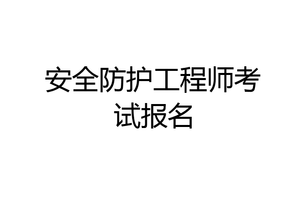 安全防护工程师考试报名