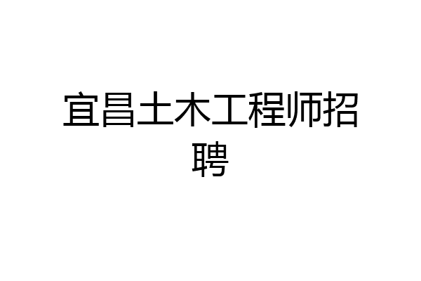 宜昌土木工程师招聘