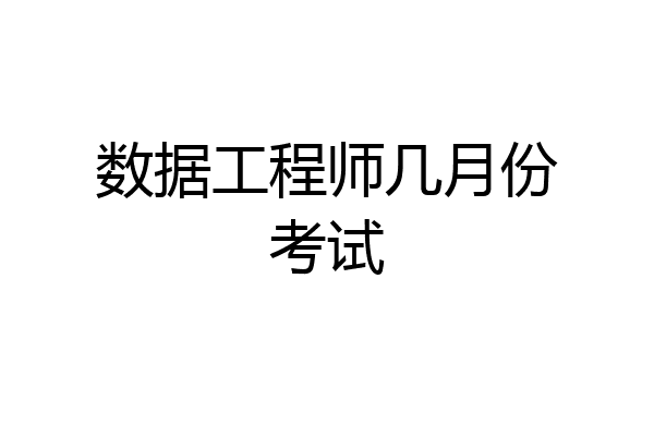 数据工程师几月份考试