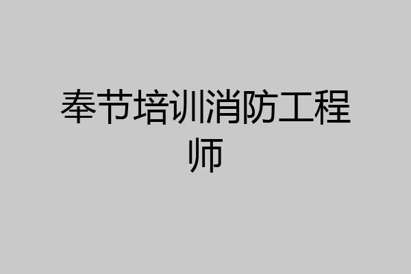 奉节培训消防工程师