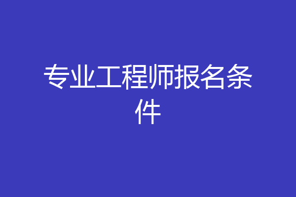 专业工程师报名条件