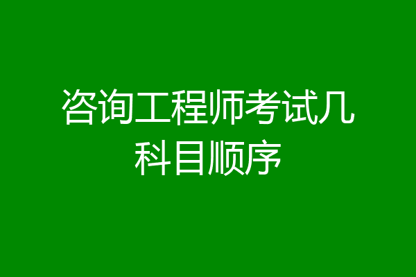 咨询工程师考试几科目顺序
