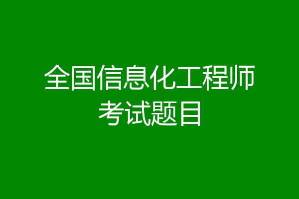 全国信息化工程师考试题目