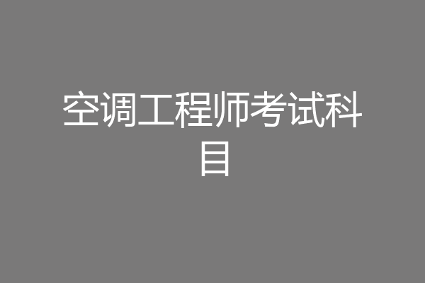 空调工程师考试科目