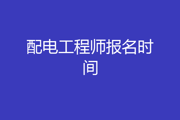配电工程师报名时间