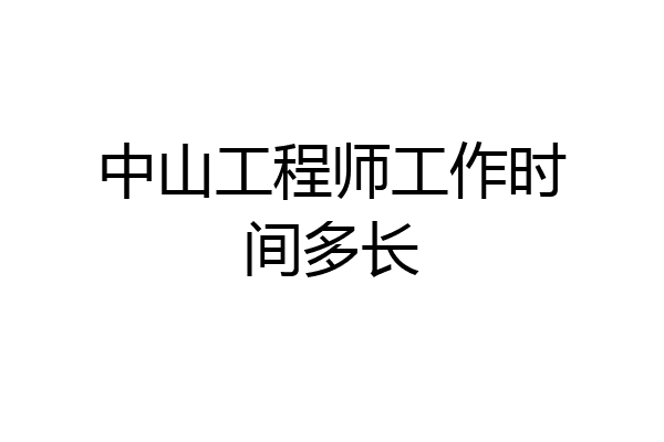 中山工程师工作时间多长
