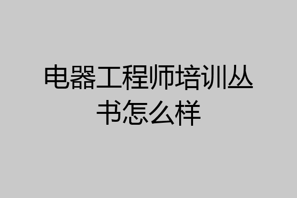电器工程师培训丛书怎么样