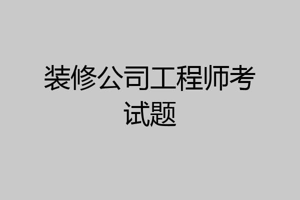 装修公司工程师考试题