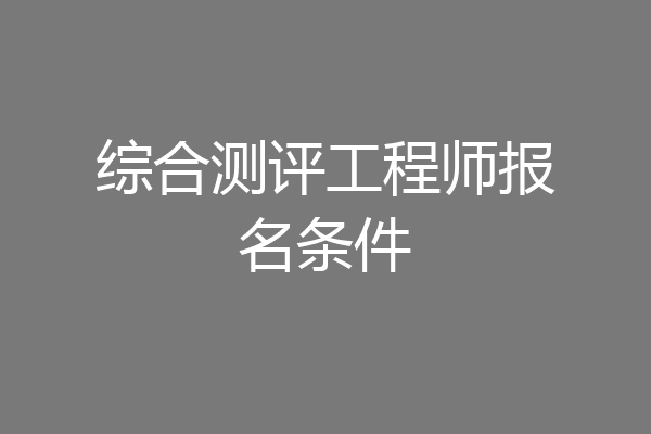 综合测评工程师报名条件