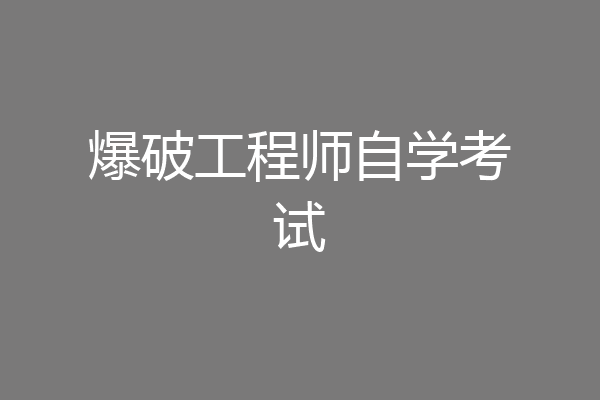 爆破工程师自学考试