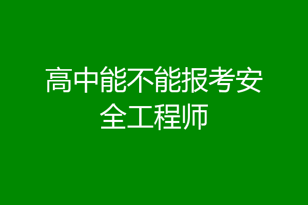 高中能不能报考安全工程师