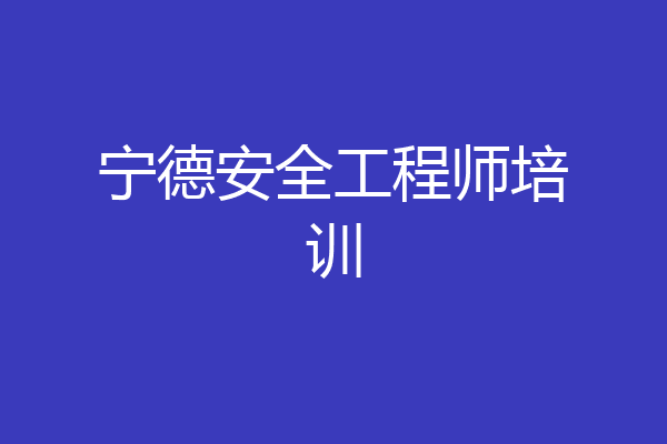 宁德安全工程师培训