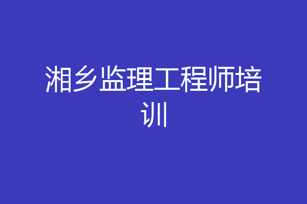 湘乡监理工程师培训