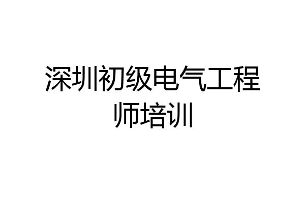 深圳初级电气工程师培训
