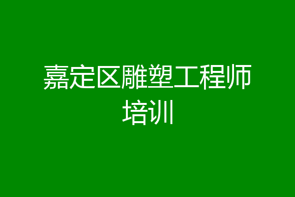 嘉定区雕塑工程师培训