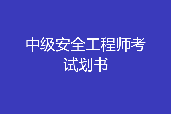 中级安全工程师考试划书