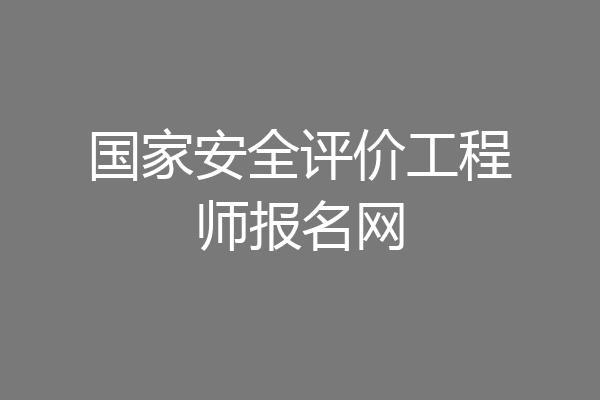 国家安全评价工程师报名网