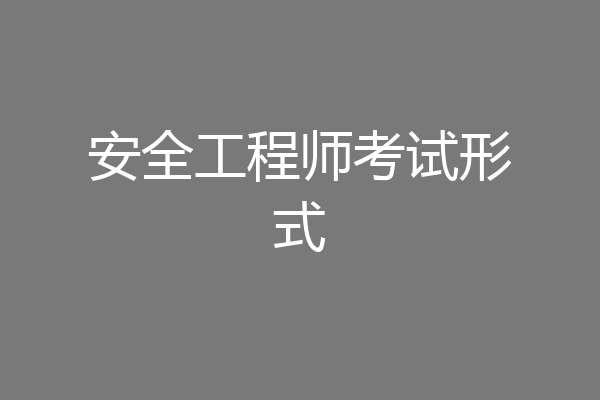 安全工程师考试形式