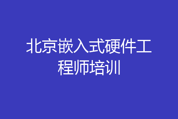 北京嵌入式硬件工程师培训