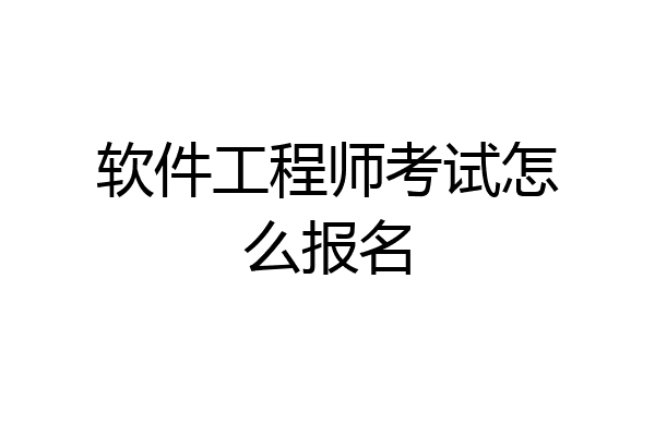 软件工程师考试怎么报名