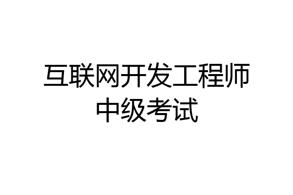 互联网开发工程师中级考试