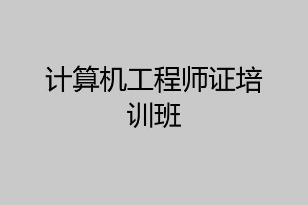 计算机工程师证培训班