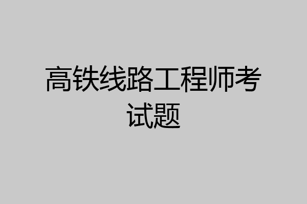 高铁线路工程师考试题