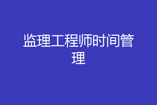 监理工程师时间管理