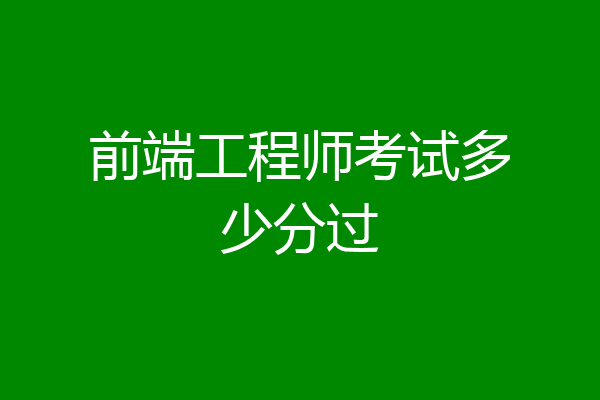 前端工程师考试多少分过