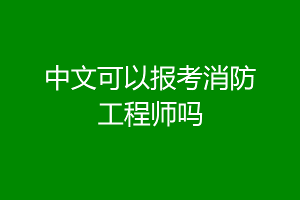 中文可以报考消防工程师吗