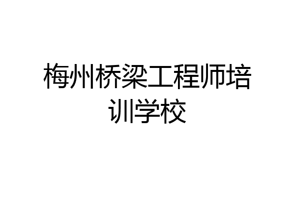 梅州桥梁工程师培训学校