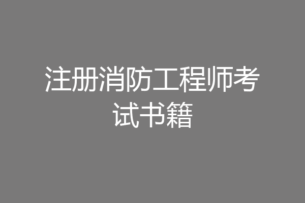 注册消防工程师考试书籍