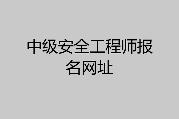 中级安全工程师报名网址
