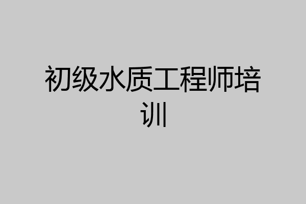 初级水质工程师培训