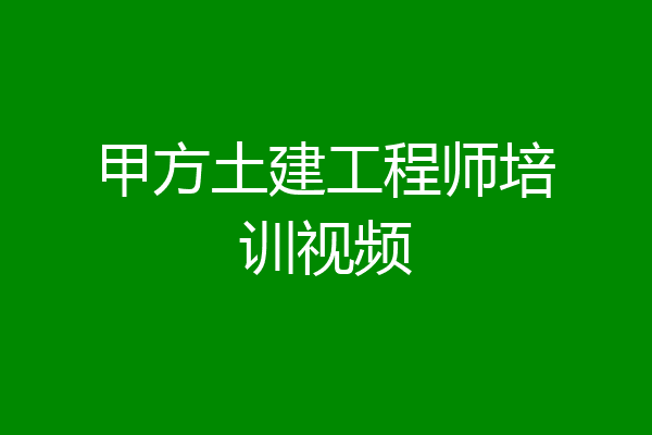 甲方土建工程师培训视频