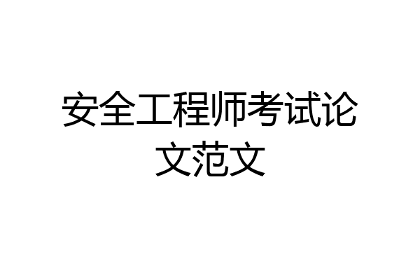 安全工程师考试论文范文