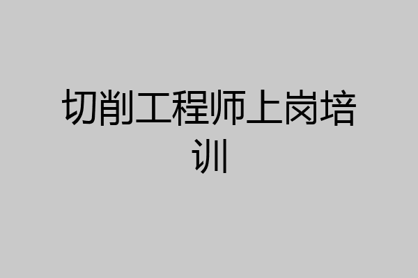 切削工程师上岗培训