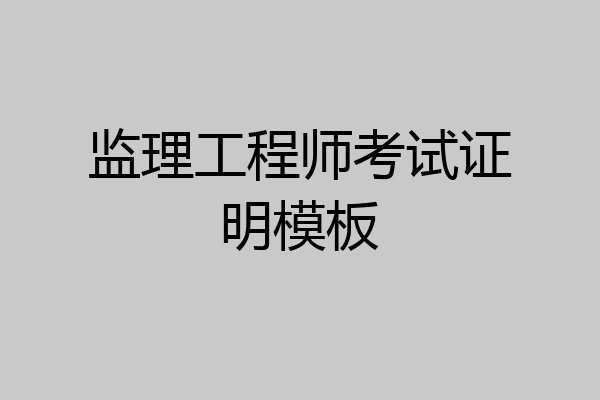 监理工程师考试证明模板