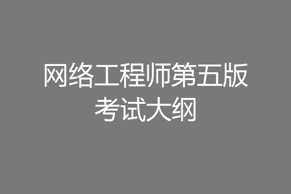网络工程师第五版考试大纲