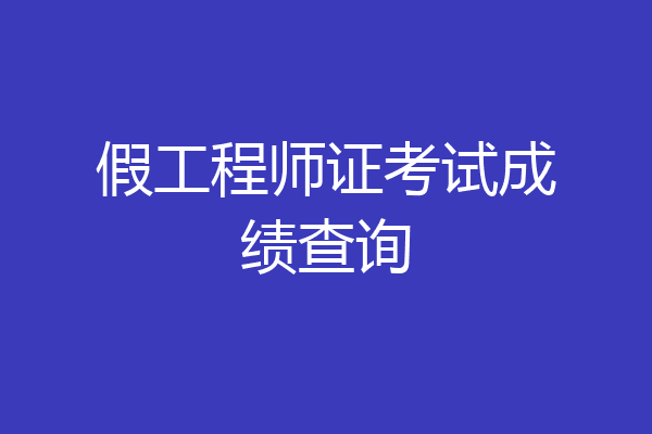 假工程师证考试成绩查询
