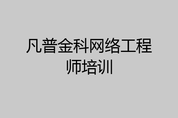凡普金科网络工程师培训