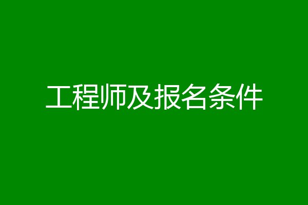 工程师及报名条件
