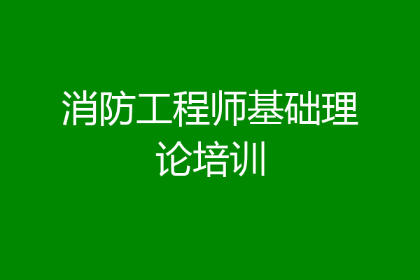 消防工程师基础理论培训